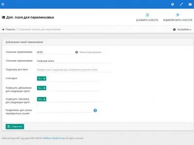 Перелинковка новостей с помощью дополнительных полей - модуль XLinker