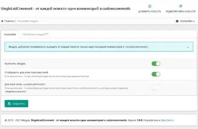 Только один комментарий от каждой новости в customcomments - модуль SingleLastComment