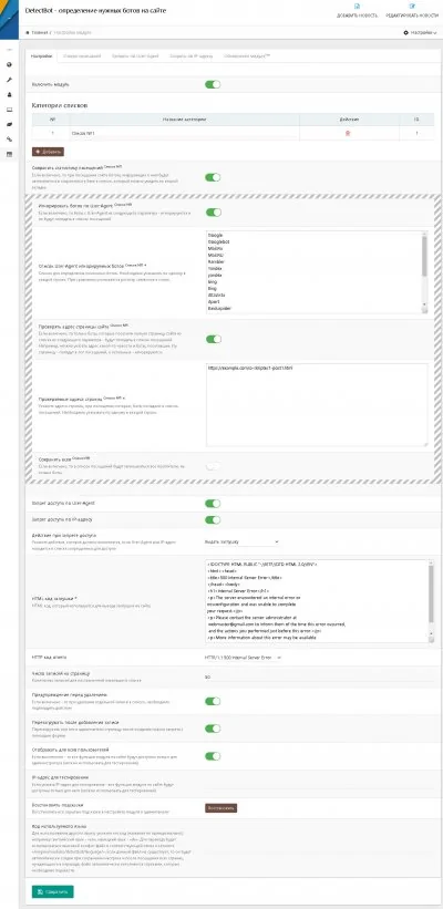 Блокировка нежелательных ботов на сайте - модуль DetectBot