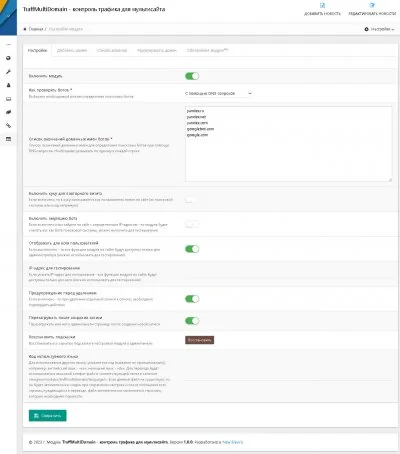 Контроль трафика для мультисайта - модуль TraffMultiDomain