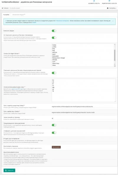 Скрыть баннер от поисковиков и от определенных стран - модуль SeHideAndGeoBanner