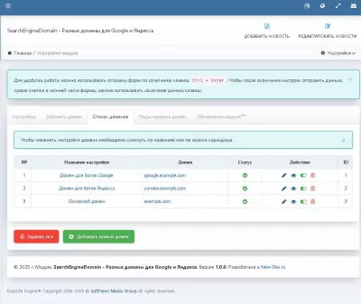  Разные домены для Google и Яндекса - модуль SearchEngineDomain