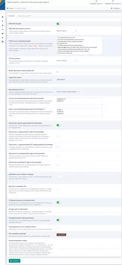Запрет всех ботов, кроме Google и Яндекса для DLE - модуль YandexGoogleOnly